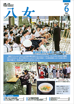 広報八女最新号表紙