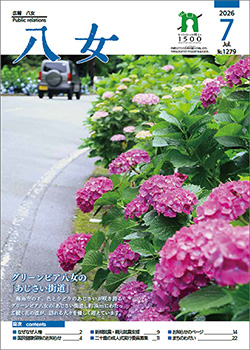 広報八女最新号表紙