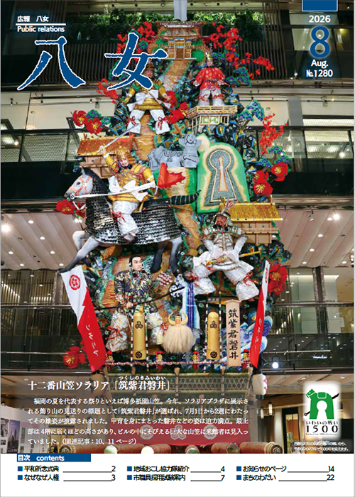 8月号広報八女表紙画像