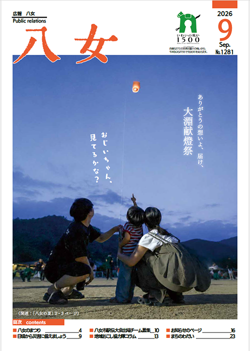 9月号広報八女表紙画像