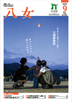 広報八女最新号表紙