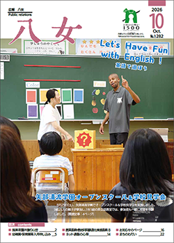 広報八女最新号表紙