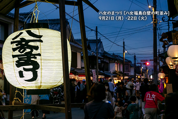 八女のまつり（八女福島白壁の街並み）2026年9月21・22日開催