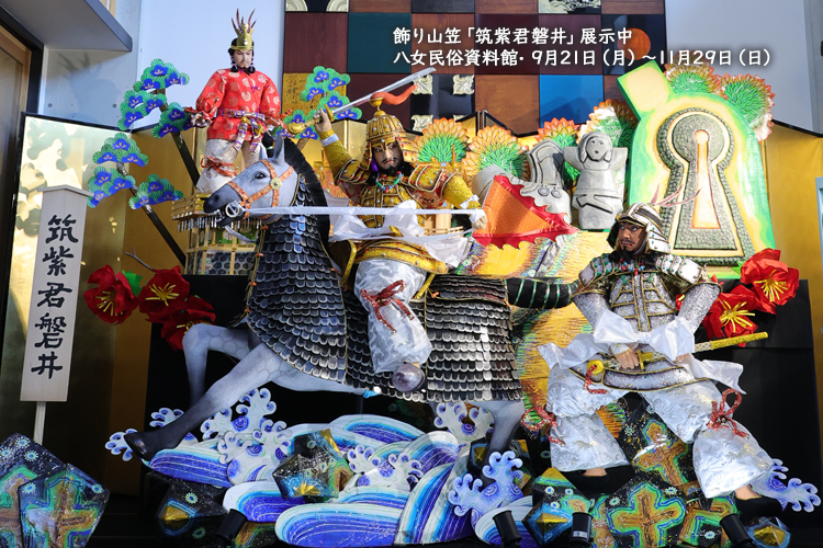 飾り山笠筑紫君磐井