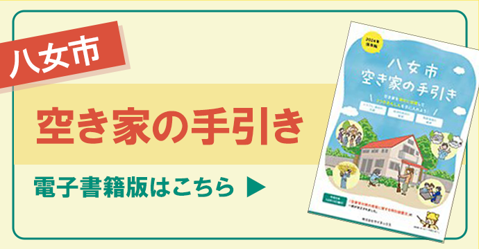 空き家の手引き