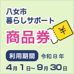 八女市暮らしサポート商品券事業ページへ