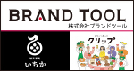ブランドツール（バナー）
