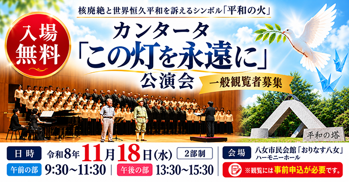 カンタータ「この灯を永遠に」公演会一般観覧募集