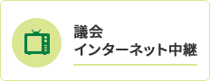 議会インターネット中継