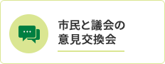 市民と議会の意見交換会