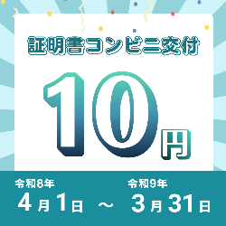 証明書コンビニ交付