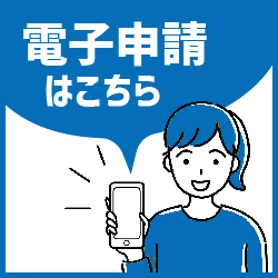 電子申請ぴったりサービス