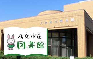 八女市立図書館