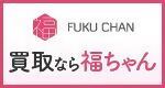 買取なら福ちゃん