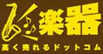 楽器を高く売るなら全国買取対応の楽器高く売れるドットコム