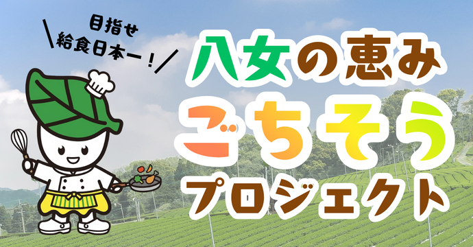 八女の恵みごちそうプロジェクト