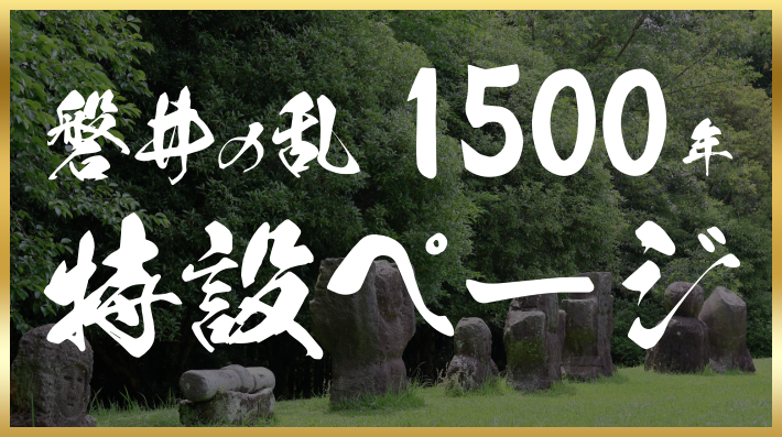 いわいの乱1500年特設ページバナー