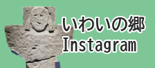 いわいの郷Instagram
