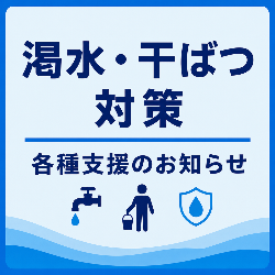 渇水・干ばつ対策 各種支援のお知らせ