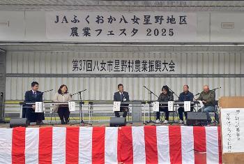 特別座談会「星野村の農業を次世代につなぐには」の様子