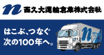 西久大運輸倉庫株式会社