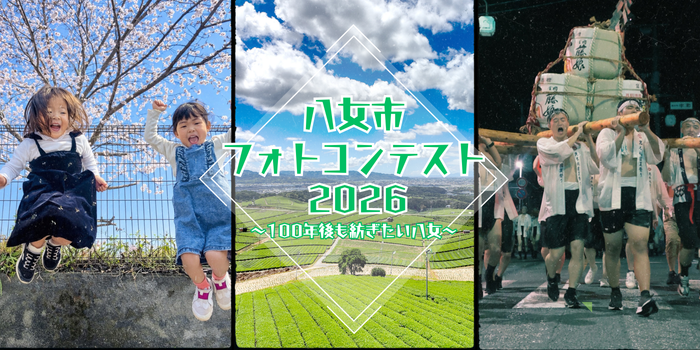 八女市フォトコンテスト2026