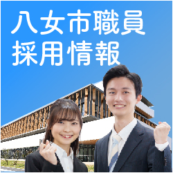 八女市職員採用情報