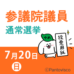 参議院議員通常選挙