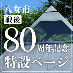 八女市戦後80周年記念特設ページへ