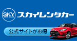 スカイレンタカー福岡（福岡空港・博多・小倉・北九州）