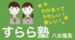すらら塾 八女福島