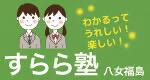 すらら塾八女福島