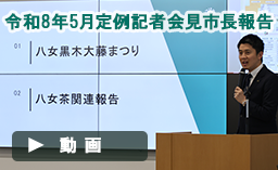 令和8年5月市長報告