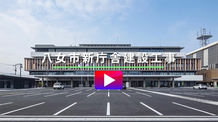 八女市新庁舎建設工事完了動画