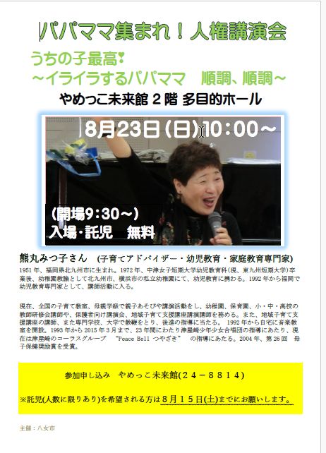 パパママ集まれ！人権講演会