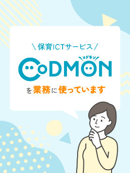 コドモンを業務に使っています