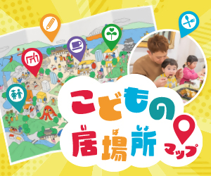 こどもの居場所マップ
