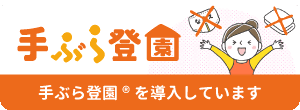手ぶら登園を導入しています