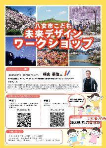 八女市こども未来デザインワークショップチラシ裏面