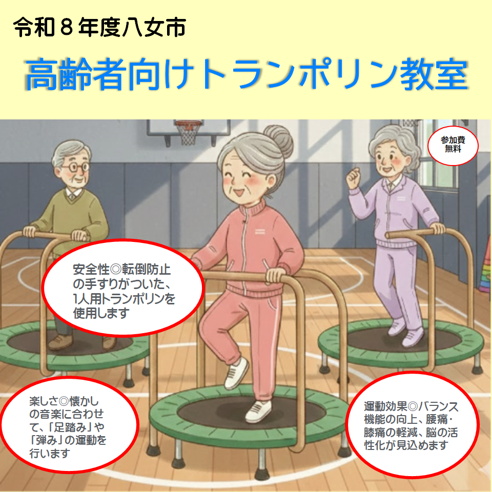 R8高齢者向けトランポリン教室チラシ