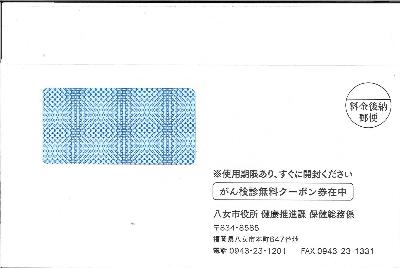がんクーポン券入り封筒