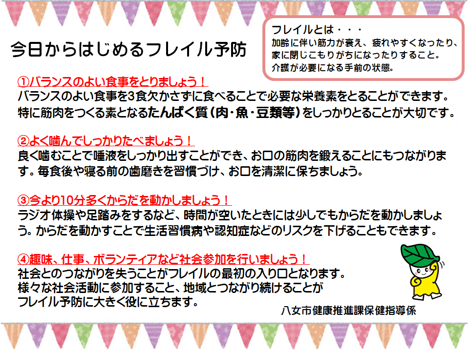 今日からはじめるフレイル予防