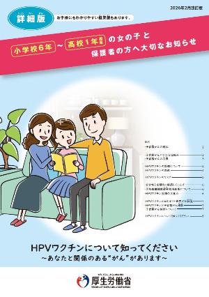 HPV厚生労働省リーフレット（詳細版）2026年2月改訂