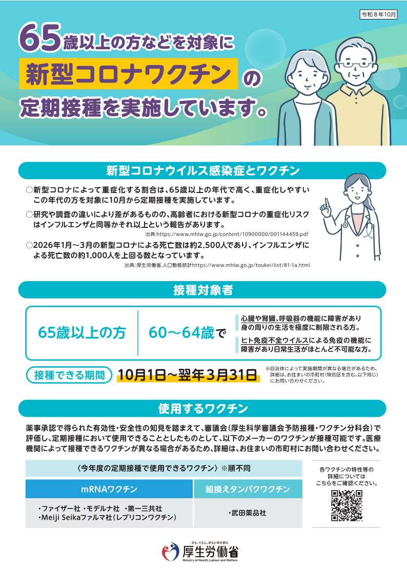 新型コロナウイルスワクチン定期接種（厚生労働省リーフレット）