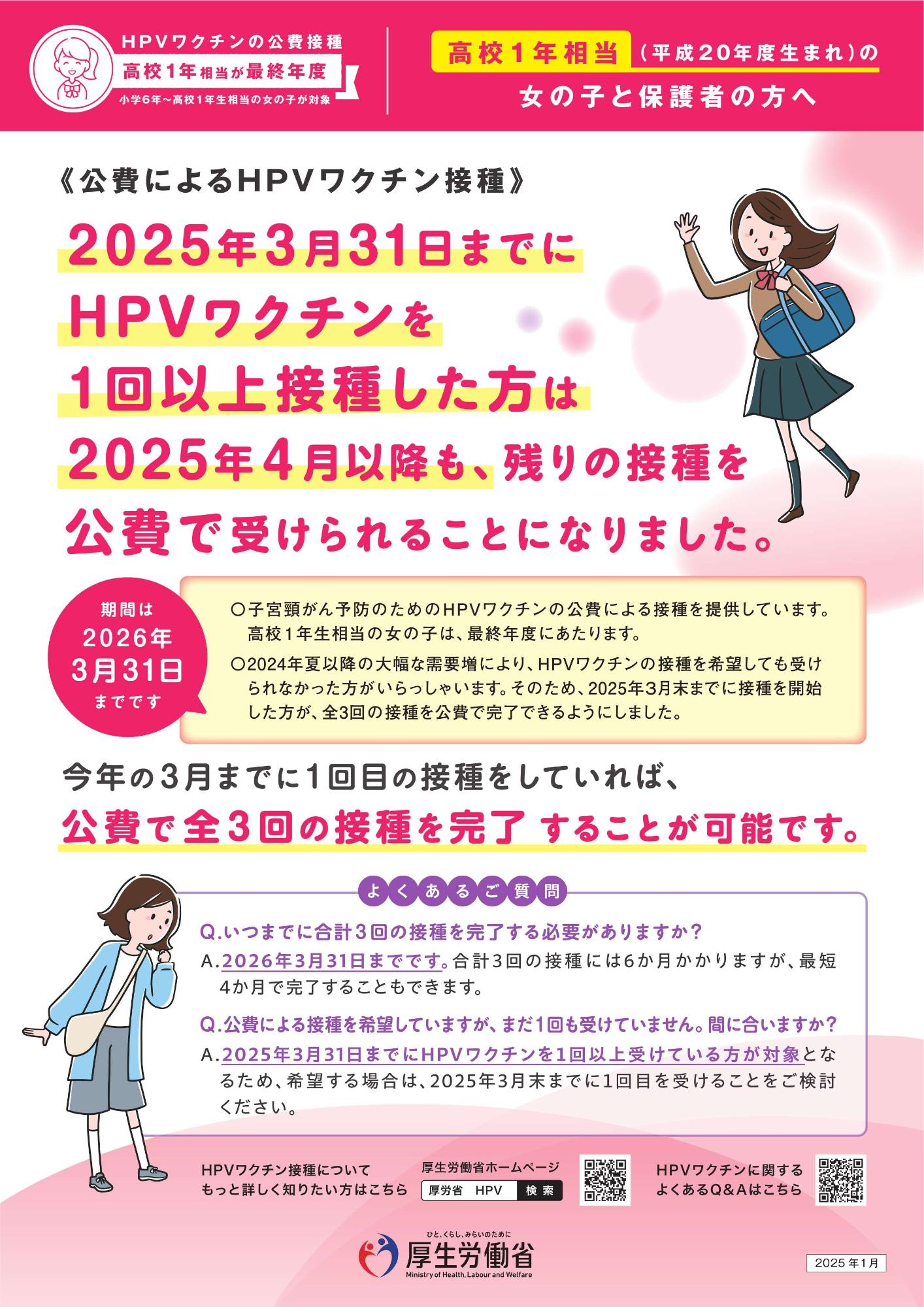高校1年生相当（平成20年度生まれ）の接種経過措置チラシ（2025年1月版）