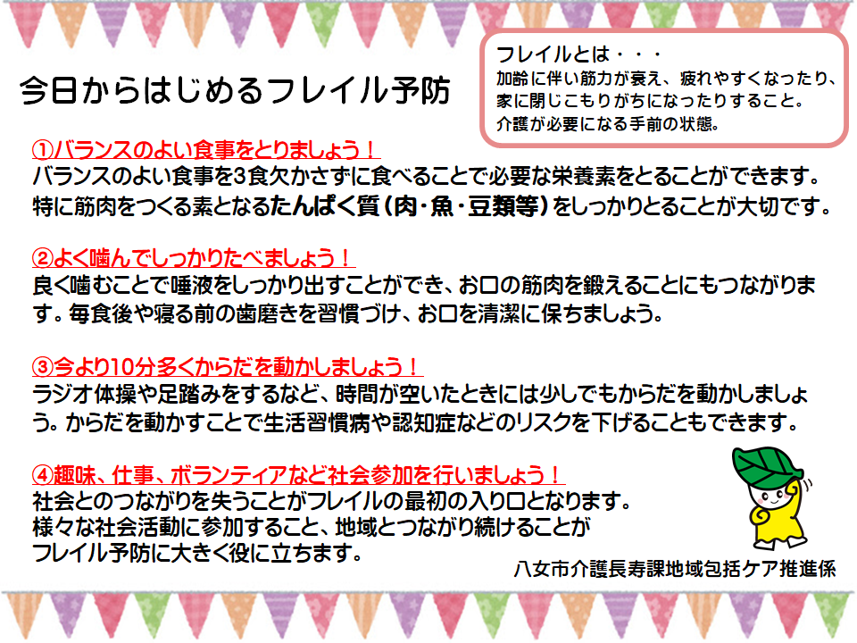 今日からはじめるフレイル予防