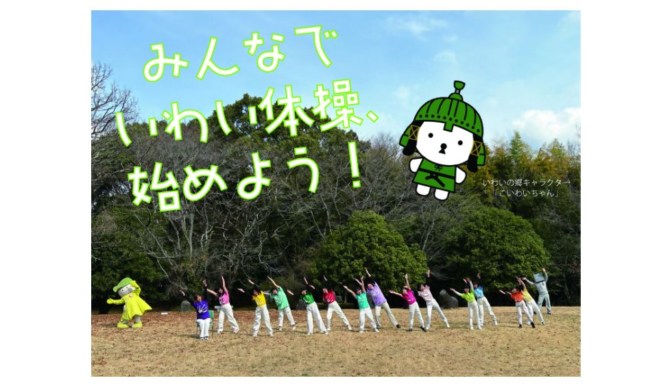 みんなでいわい体操を始めよう