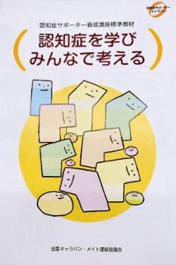 認知症サポーター養成講座標準教材
