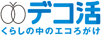 デコ活　くらしの中のエコろがけ