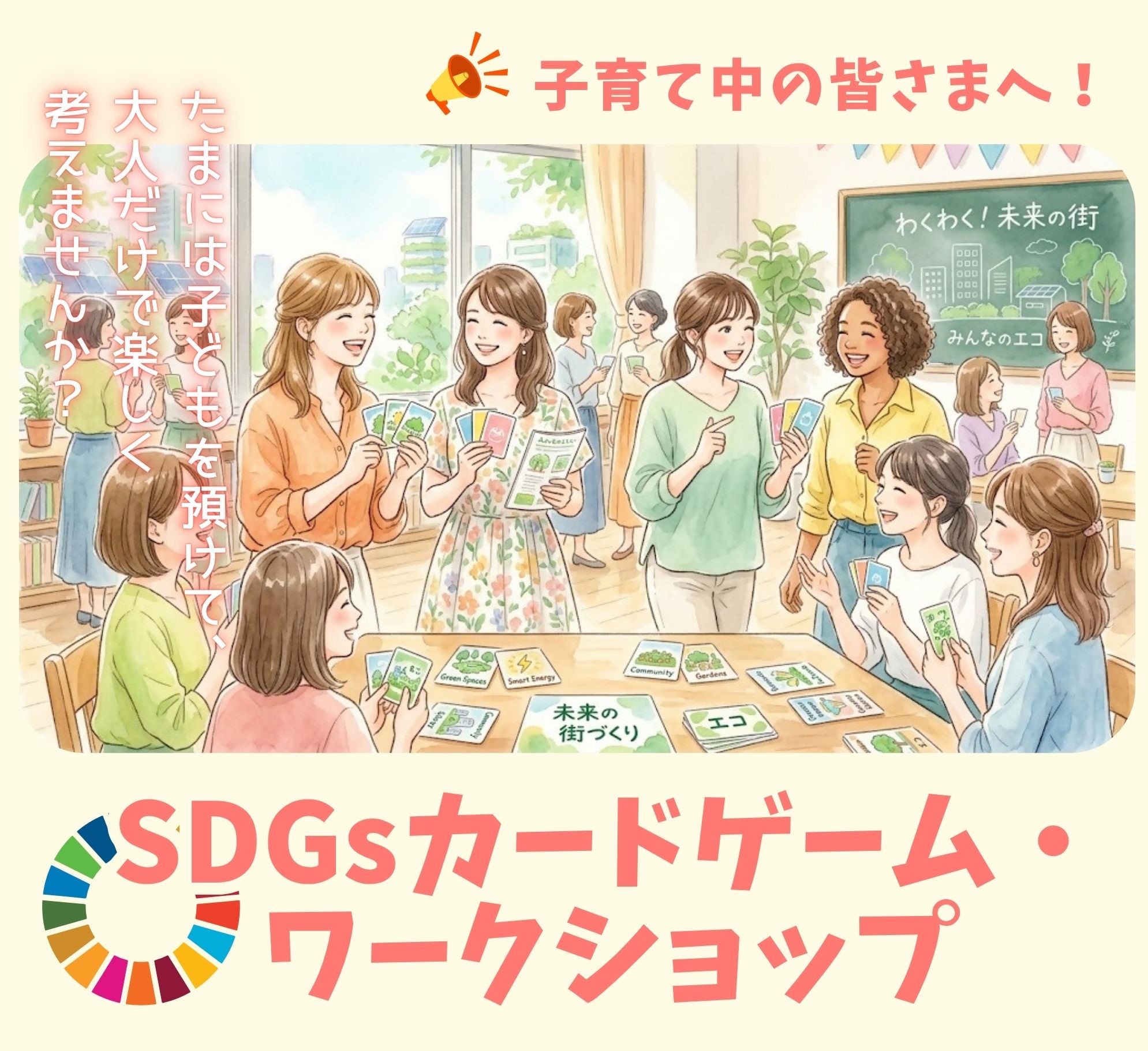 SDGsカードゲーム・ワークショップ イメージ画像